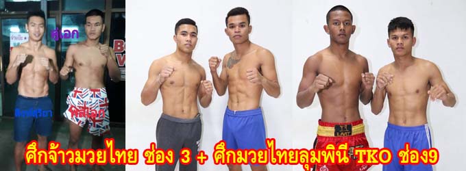 ศึกจ้าวมวยไทย+ศึกมวยไทยลุมพินีช่อง9+ศึกมวยไทยเกียรติเพชรช่องเนชั่น22