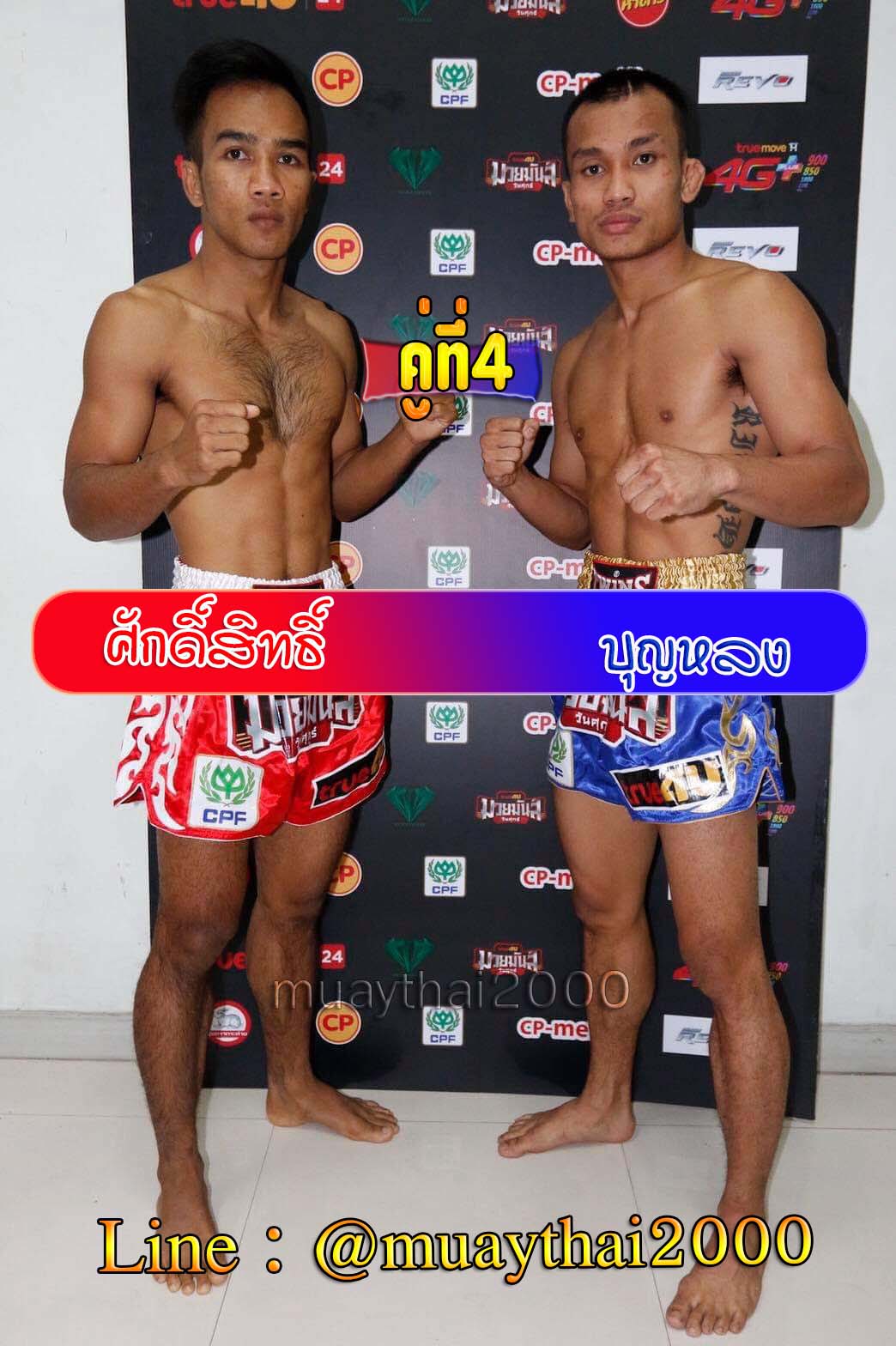 ศักดิ์สิทธิ์-บุญหลง