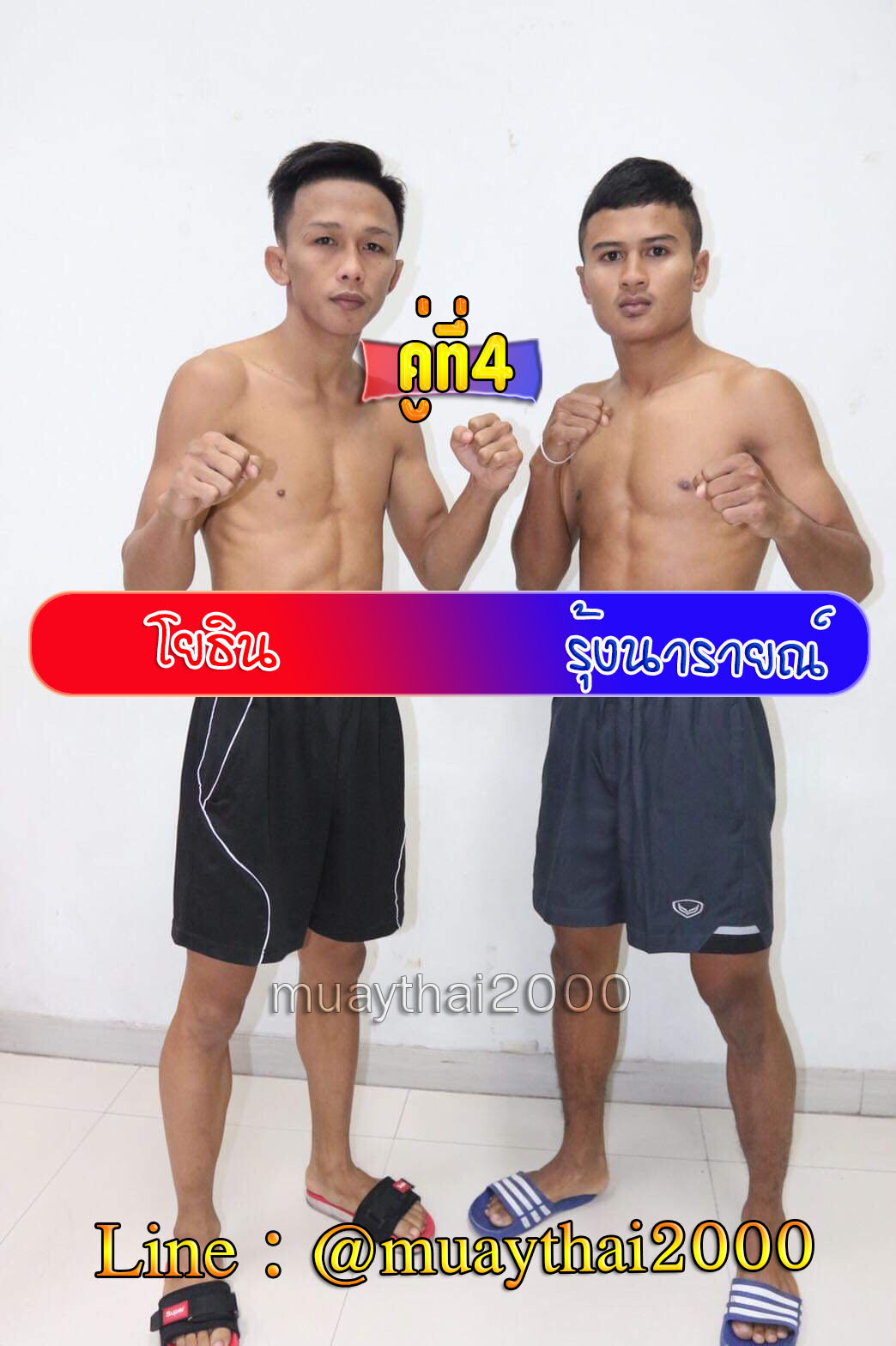 โยธิน-รุ้งนารายณ์