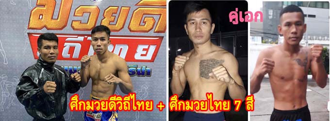 ศึกมวยดีวิถีไทย+ศึกมวยไทย 7 สี