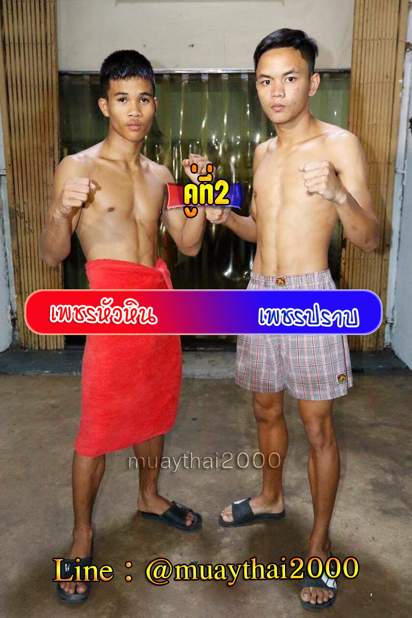 เพชรหัวหิน-เพชรปราบ