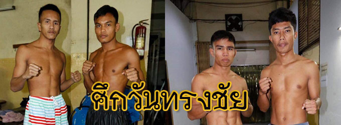ศึกวันทรงชัย