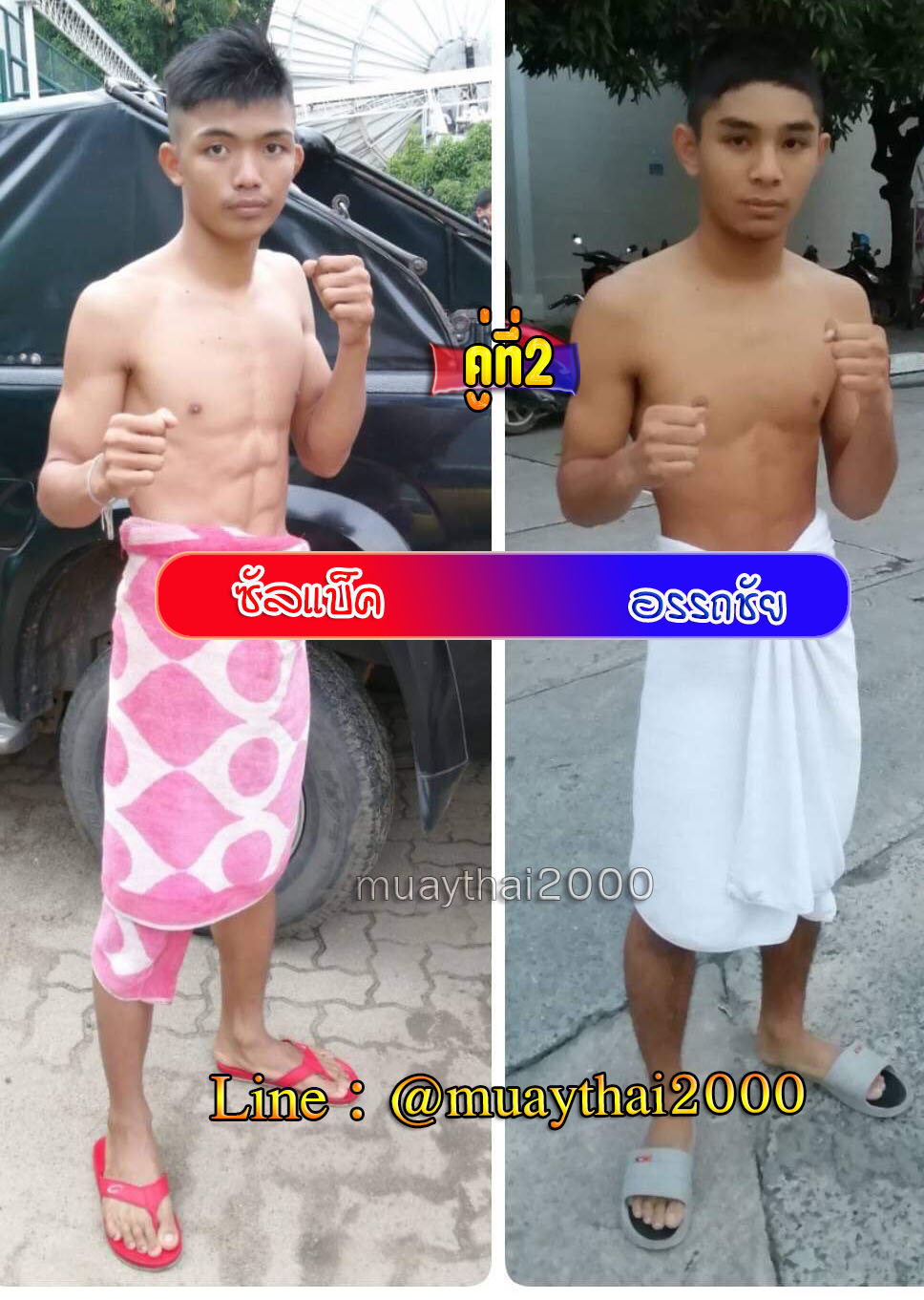ซัลแบ็ค-อรรถชัย