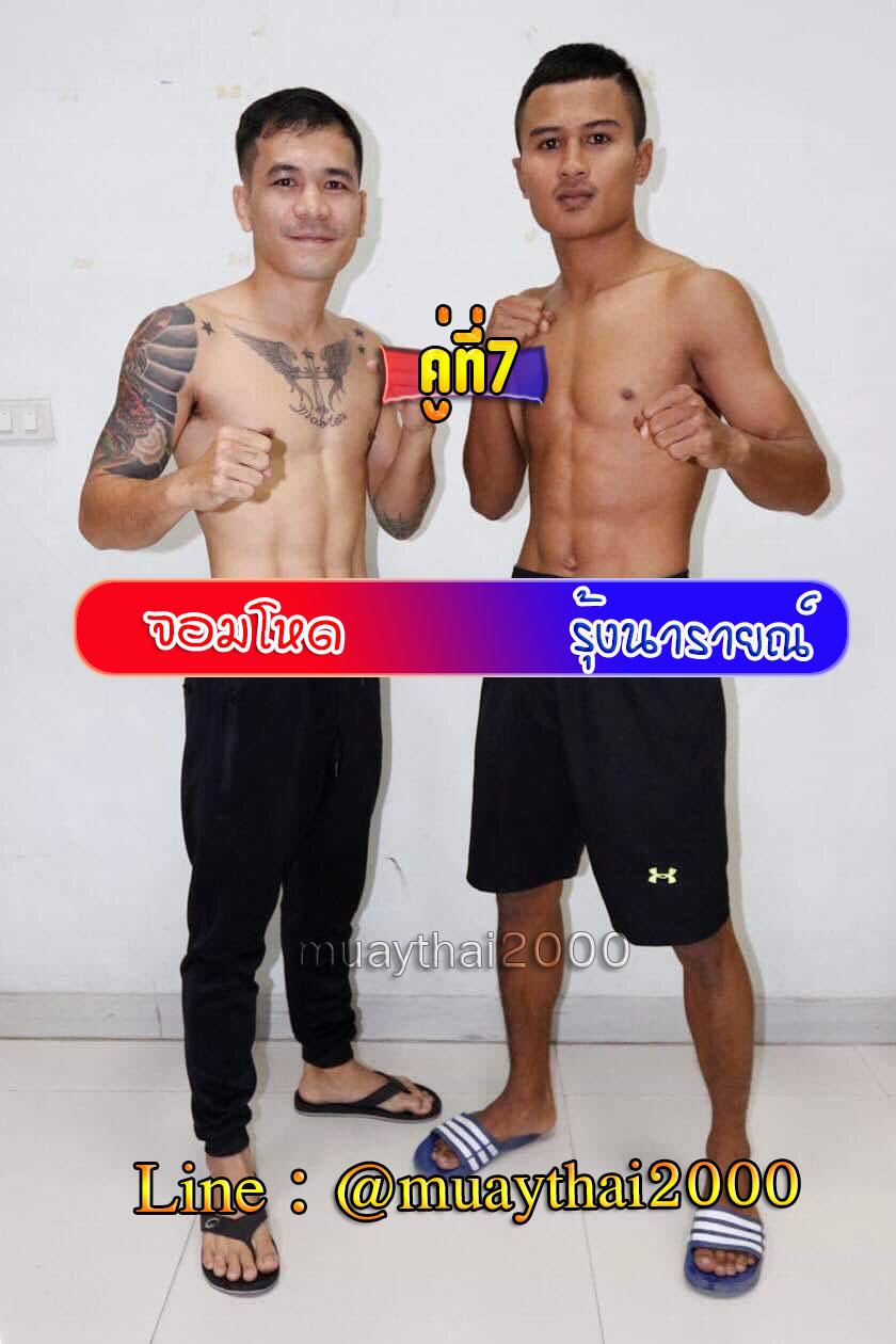 จอมโหด-รุ้งนารายณ์