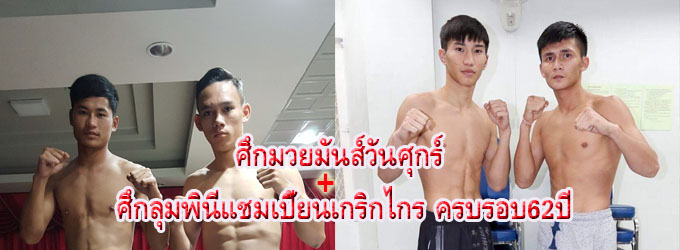 ศึกมวยมันส์วันศุกร์ ช่อง true4you+ศึกลุมพินีแชมเปี้ยนเกริกไกร ครบรอบ62 ปี