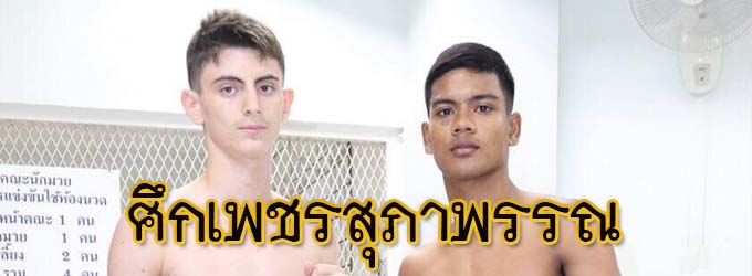 ศึกเพชรสุภาพรรณ