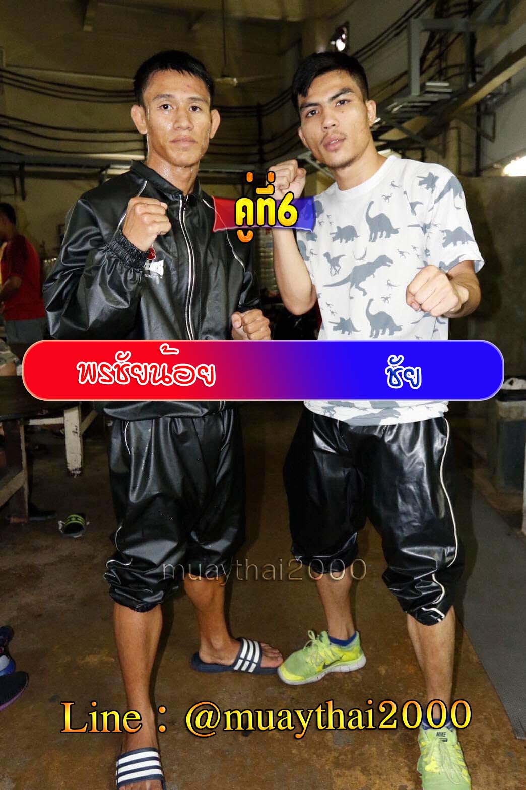 พรชัยน้อย-ชัย