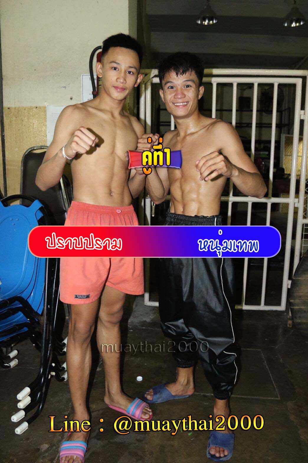 ปราบปราม-หนุ่มเทพ