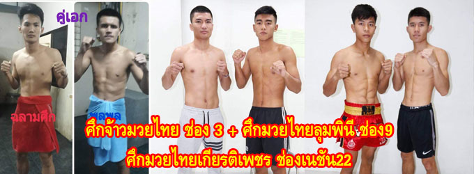 ศึกจ้าวมวยไทย+ศึกมวยไทยลุมพินีช่อง9+ศึกมวยไทยเกียรติเพชรช่องเนชั่น22