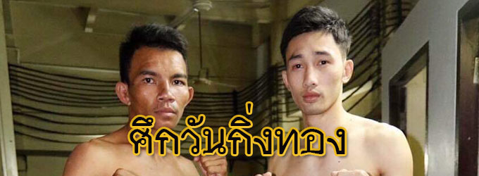 ศึกวันกิ่งทอง