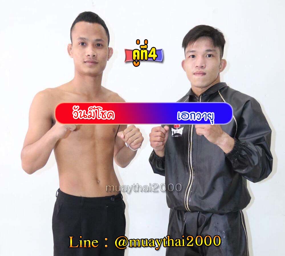 วันมีโชค-เอกวายุ