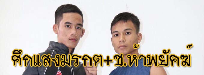 ศึกแสงมรกต+ช.ห้าพยัคฆ์