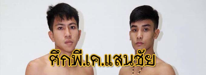 ศึกพี.เค.แสนชัย