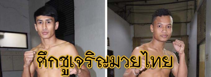 ศึกชูเจริญมวยไทย