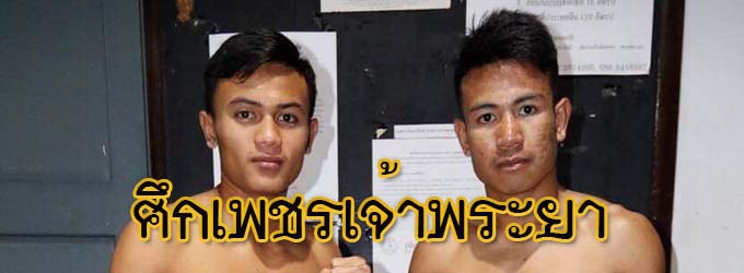 ศึกเพชรเจ้าพระยา