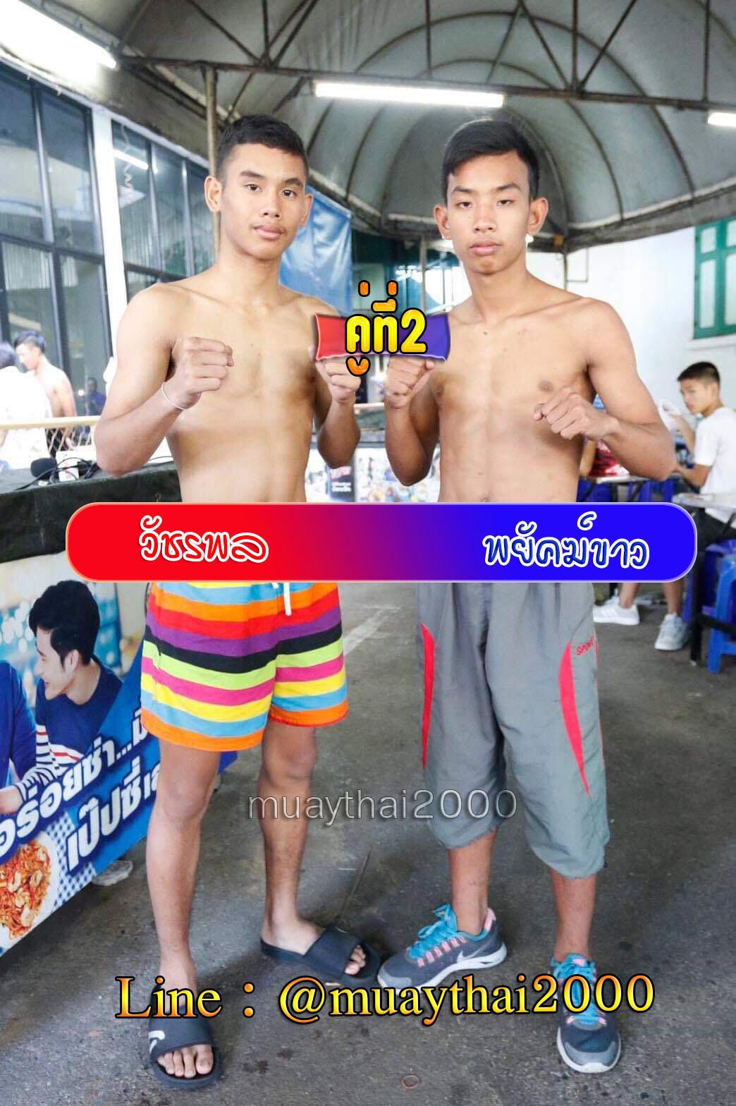 วัชรพล-พยัคฆ์ขาว