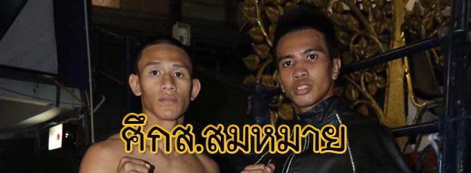 ศึกส.สมหมาย