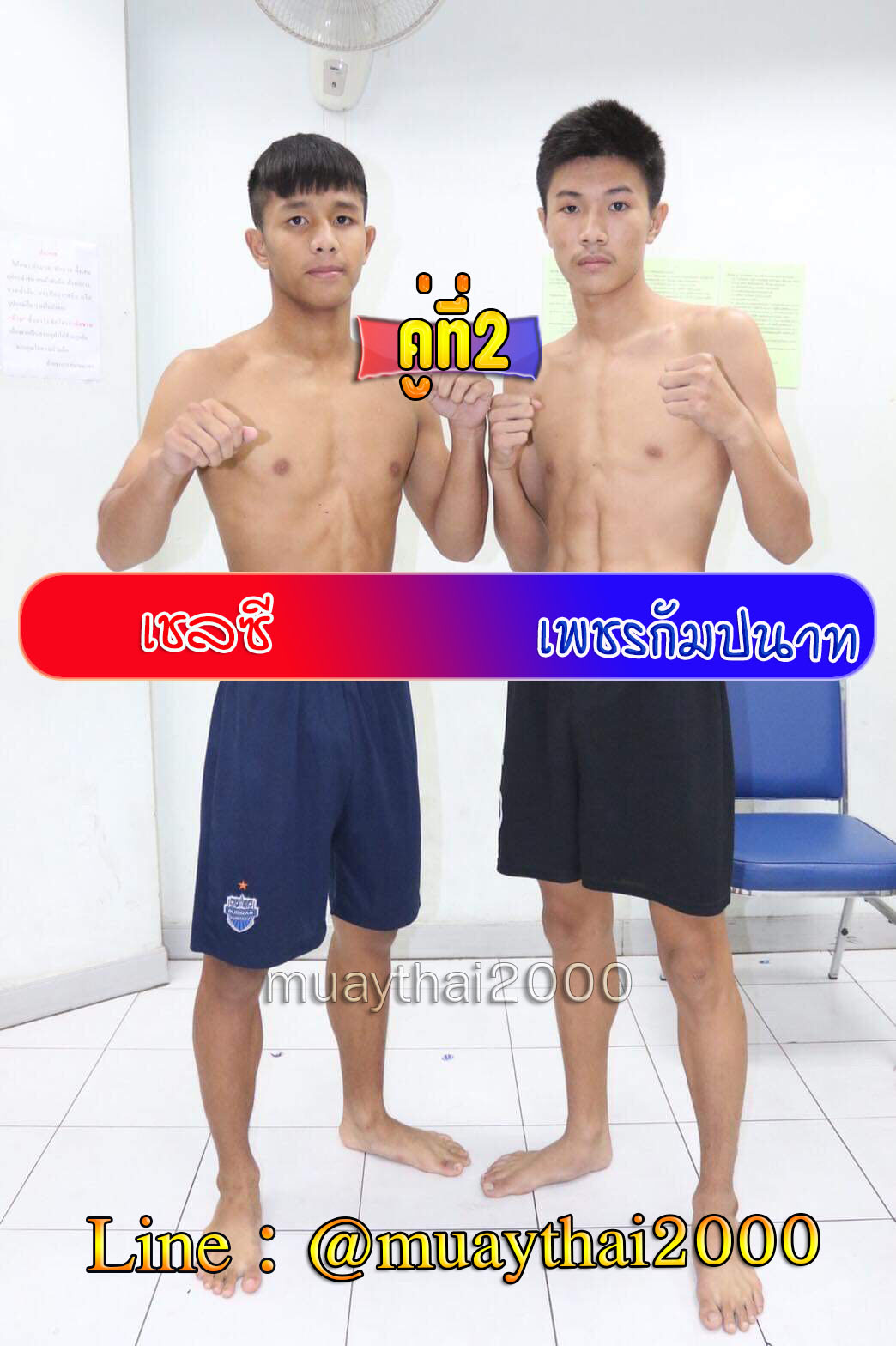 เชลซี-เพชรกัมปนาท
