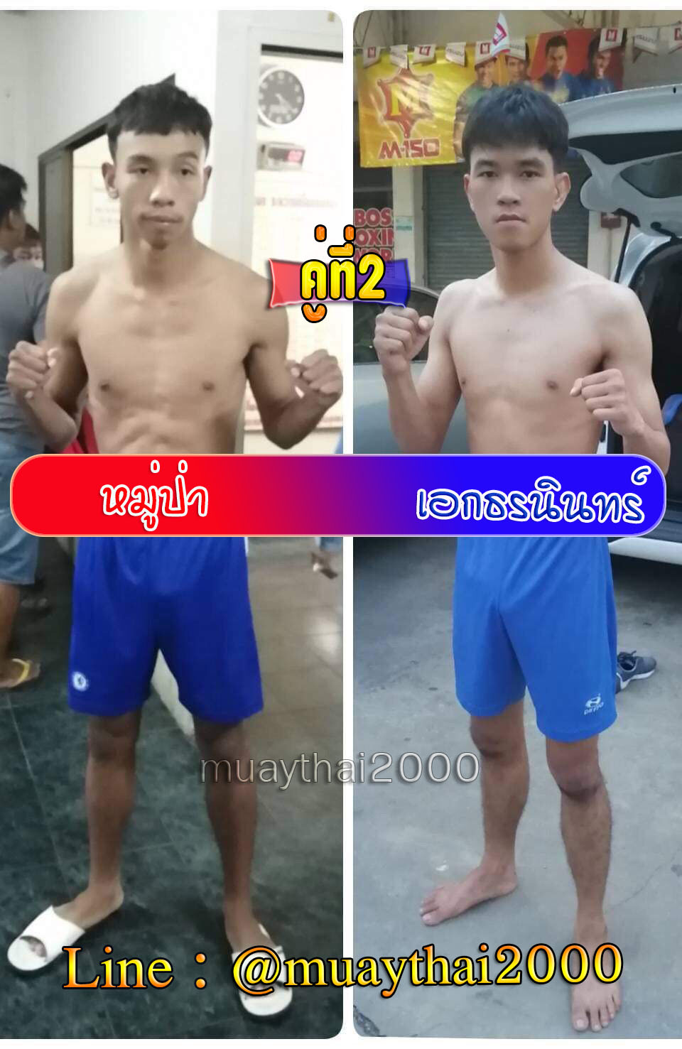 หมู่ป่า-เอกธรนินทร์