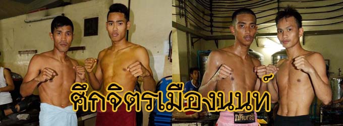 ศึกจิตรเมืองนนท์