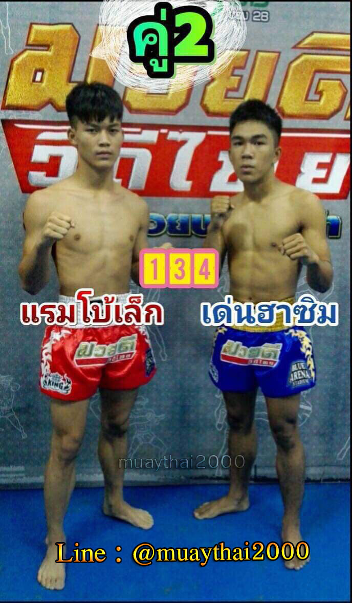 แรมโบ้เล้ก-เด่นฮาซิม