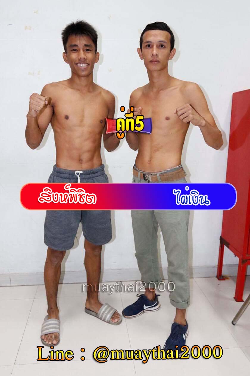 สิงห์พิชิต-ไผ่เงิน