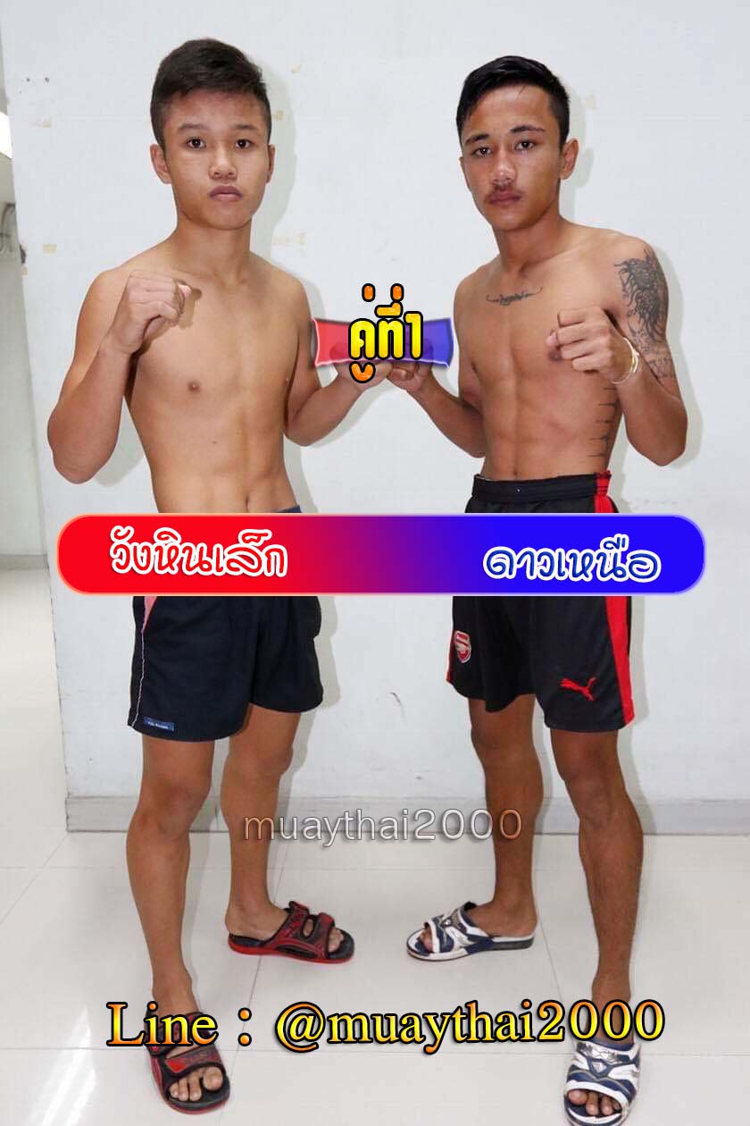 วังหินเล้ก-ดาวเหนือ