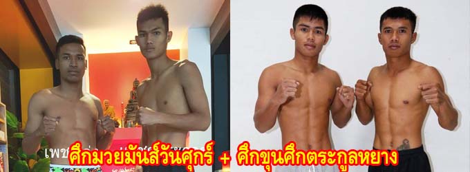 ศึกมวยมันส์วันศุกร์ ช่อง true4you+ศึกขุนศึกตระกูลหยาง