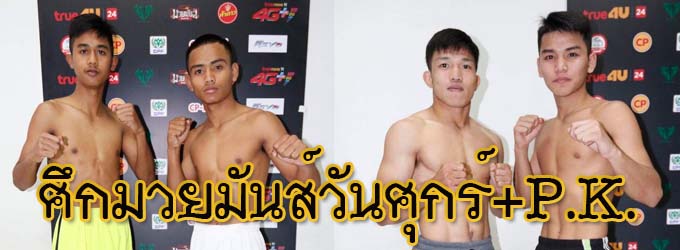 ศึกมวยมันส์วันศุกร์+พี.เค