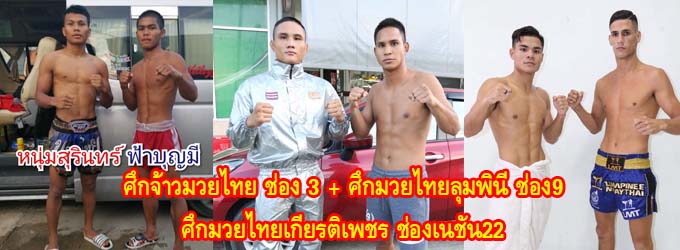 ศึกจ้าวมวยไทย+ศึกมวยไทยลุมพินี ทีเคโอ+ศึกมวยไทยเกียรติเพชรซูเปอร์ไฟต์