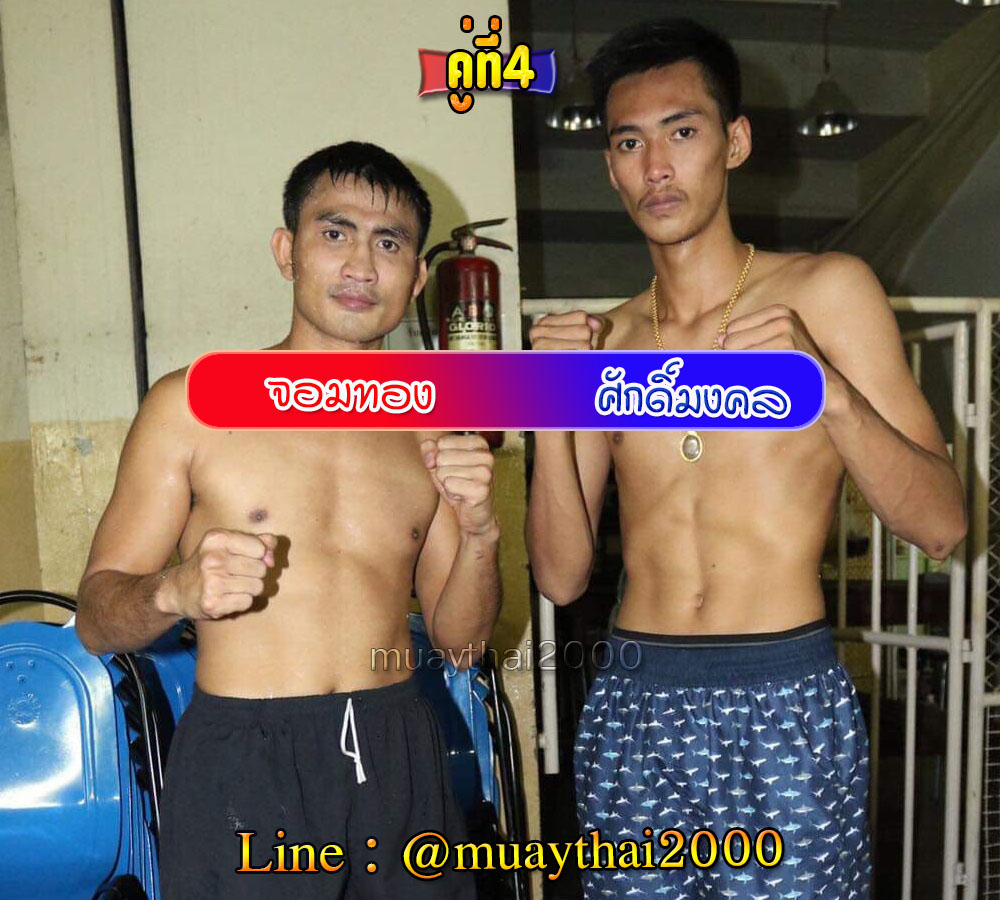 จอมทอง-ศักดิ์มงคล