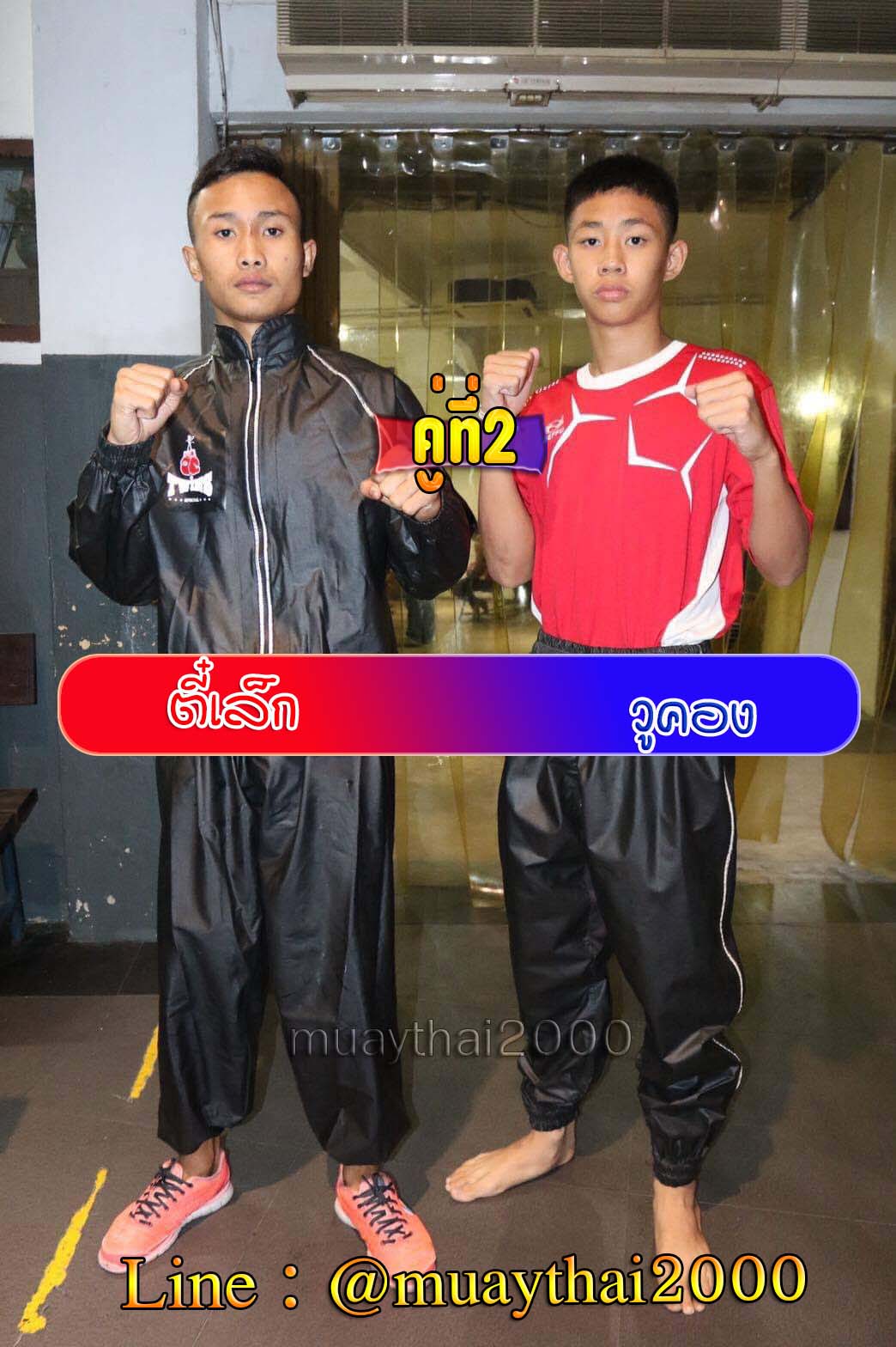 ตี๋เล้ก-วูคอง