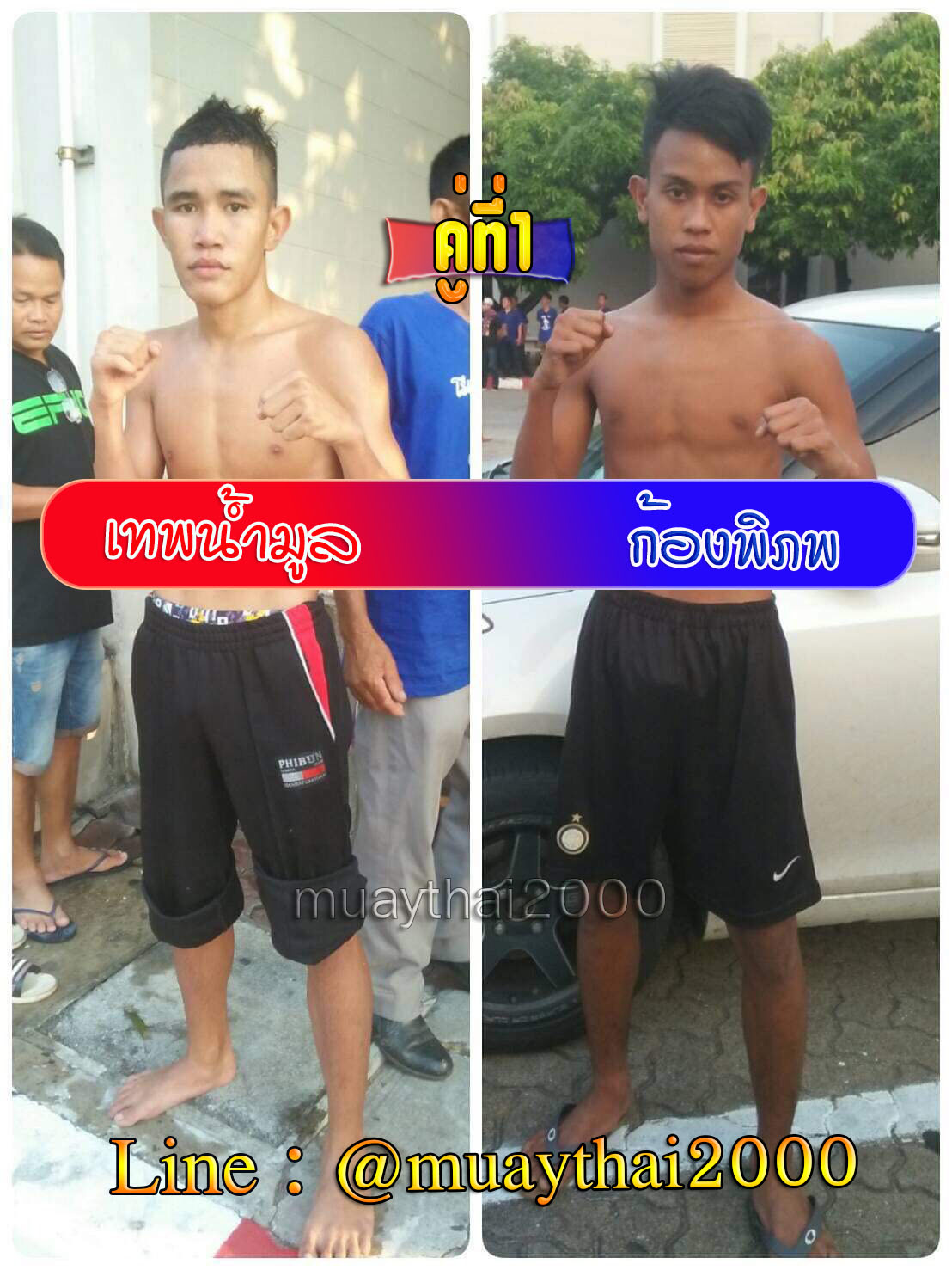 เทพน้ำมูล-ก้องพิภพ