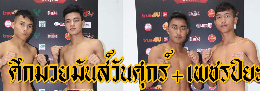 ศึกมวยมันส์วันศุกร์+เพชรปิยะ