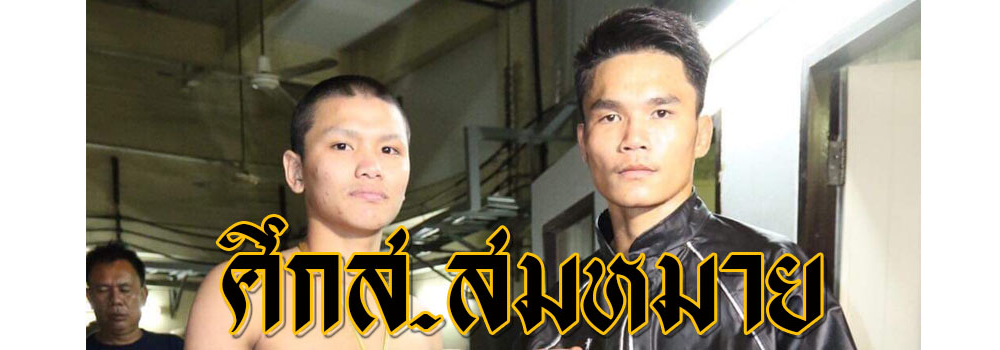 ศึกส.สมหมาย