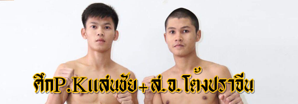 ศึกP.K.แสนชัย+ส.จ.โต้งปราจีน