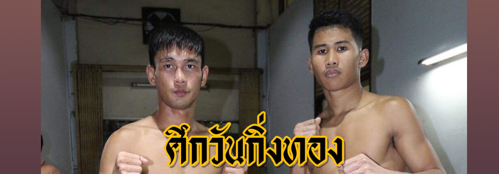 ศึกวันกิ่งทอง