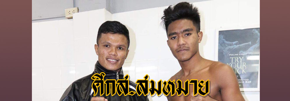 ศึกส.สมหมาย