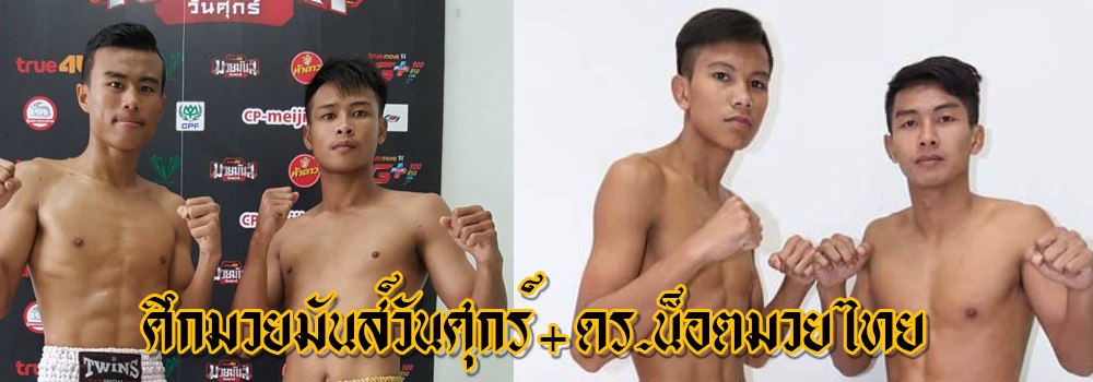 ศึกมวยมันส์วันศุกร์+ศึกดร.น็อตมวยไทยซูเปอร์ไฟต์