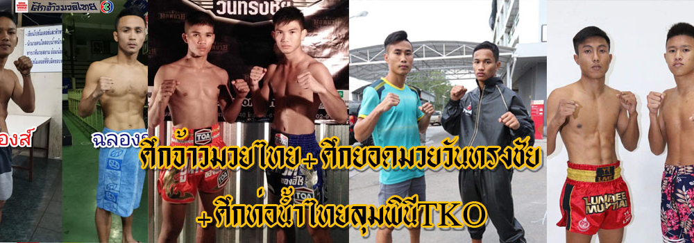 ศึกจ้าวมวยไทย+ศึกยอดมวยวันทรงชัย+ศึกท่อน้ำไทยลุมพินีTKO