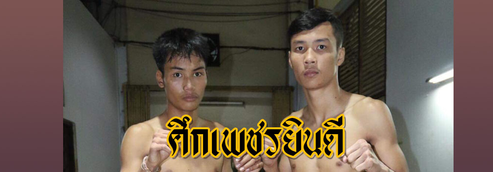 ศึกเพชรยินดี
