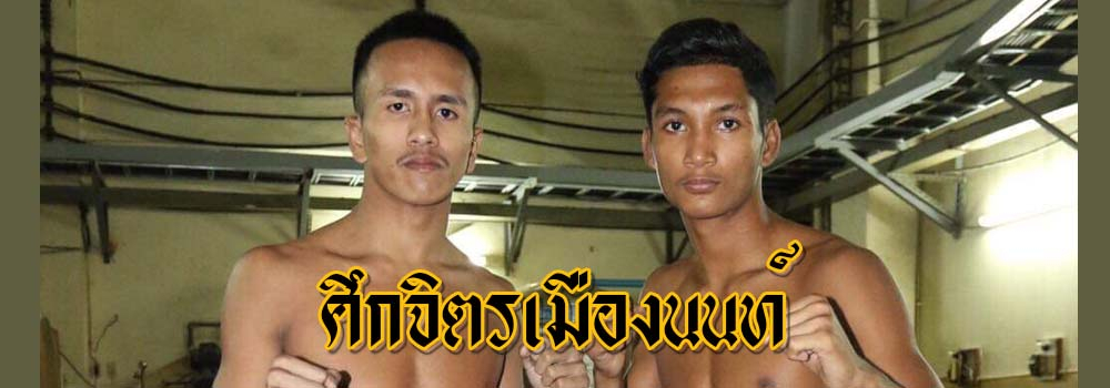 ศึกจิตรเมืองนนท์