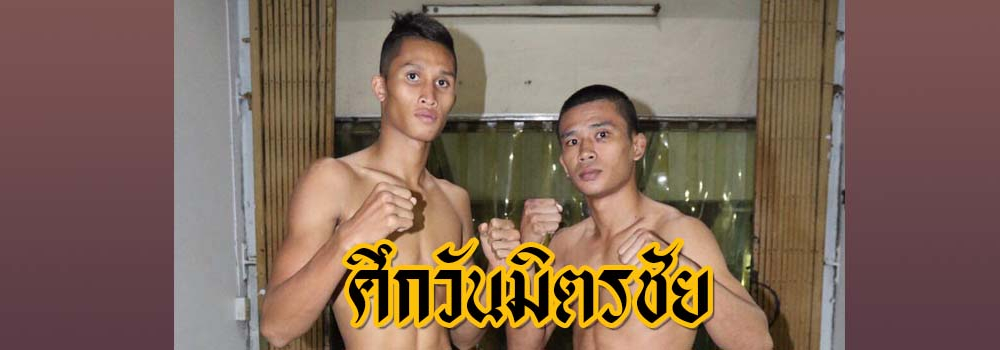 ศึกวันมิตรชัย