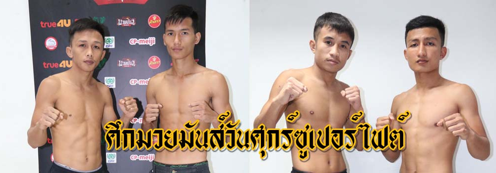 ศึกมวยมันส์วันศุกร์+เพชรปิยะ
