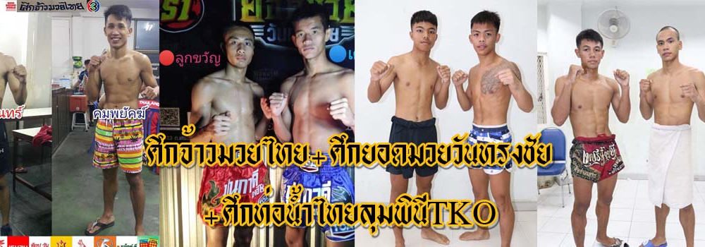ศึกจ้าวมวยไทย+ศึกยอดมวยวันทรงชัย+ศึกท่อน้ำไทยลุมพินีTKO