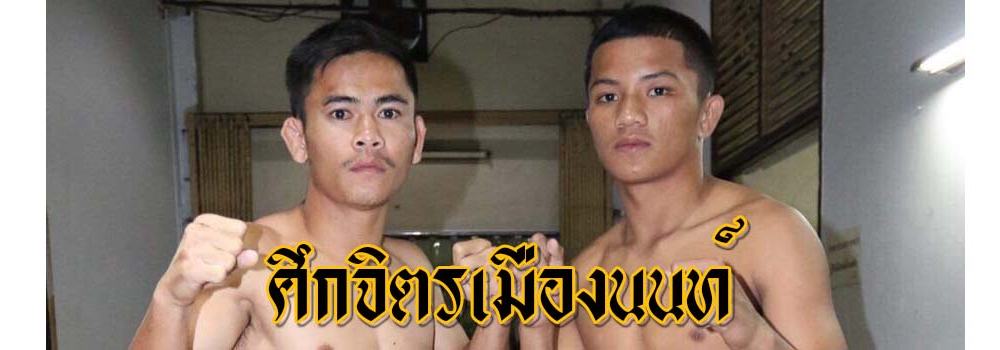 ศึกจิตรเมืองนนท์