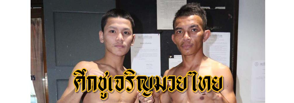 ศึกชูเจริญมวยไทย