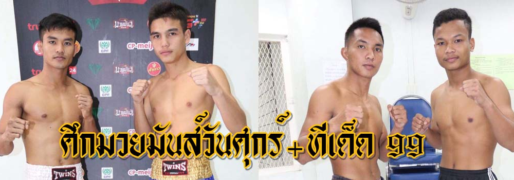 ศึกมวยมันส์วันศุกร์+ทีเด็ด 99