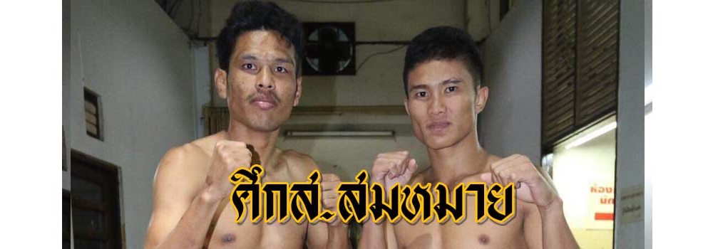 ศึกส.สมหมาย