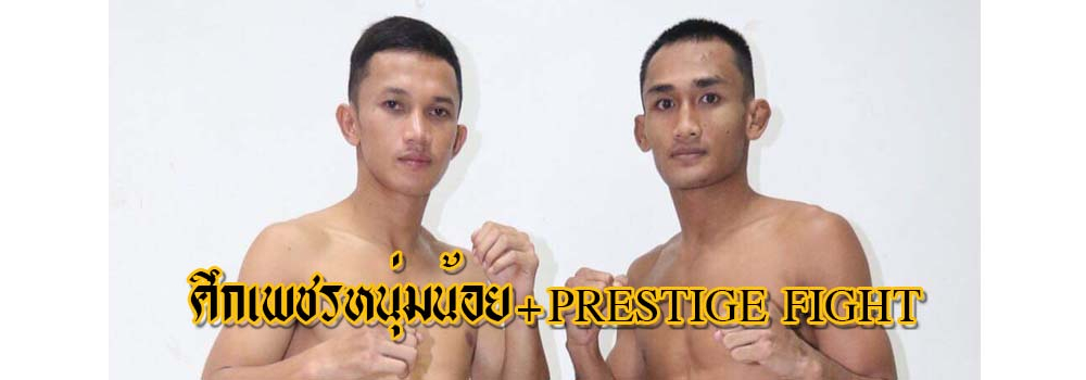 ศึกเพชรหนุ่มน้อย+PRESTIGE FIGHT